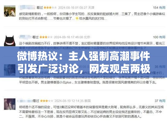 微博熱議：主人強(qiáng)制高潮事件引發(fā)廣泛討論，網(wǎng)友觀點(diǎn)兩極分化，社會(huì)道德與法律邊界再受關(guān)注