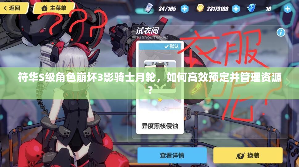 符華S級(jí)角色崩壞3影騎士月輪，如何高效預(yù)定并管理資源？