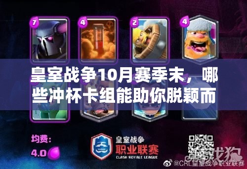 皇室戰(zhàn)爭(zhēng)10月賽季末，哪些沖杯卡組能助你脫穎而出？