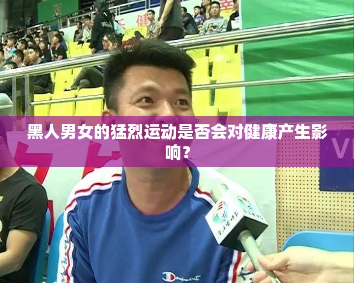 黑人男女的猛烈運(yùn)動(dòng)是否會(huì)對(duì)健康產(chǎn)生影響？
