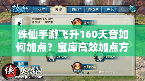 誅仙手游飛升160天音如何加點(diǎn)？寶庫(kù)高效加點(diǎn)方案揭秘！