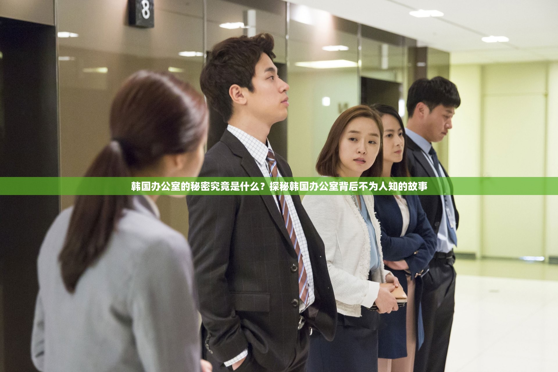 韓國(guó)辦公室的秘密究竟是什么？探秘韓國(guó)辦公室背后不為人知的故事