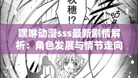 嘿咻動(dòng)漫sss最新劇情解析：角色發(fā)展與情節(jié)走向深度探討