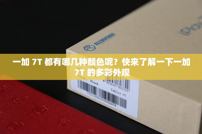 一加 7T 都有哪幾種顏色呢？快來(lái)了解一下一加 7T 的多彩外觀