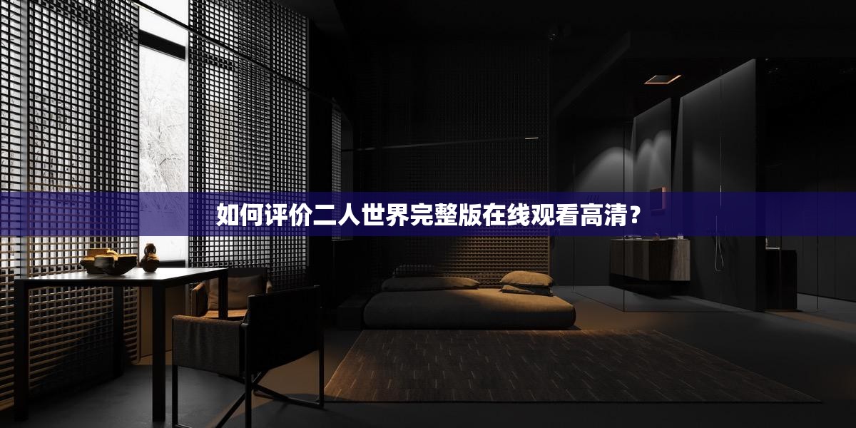 如何評(píng)價(jià)二人世界完整版在線觀看高清？