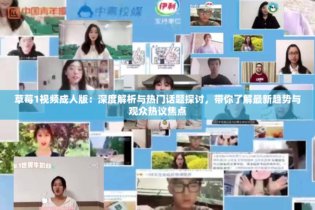 草莓1視頻成人版：深度解析與熱門(mén)話題探討，帶你了解最新趨勢(shì)與觀眾熱議焦點(diǎn)
