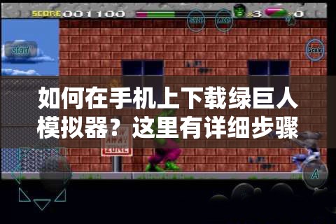 如何在手機(jī)上下載綠巨人模擬器？這里有詳細(xì)步驟