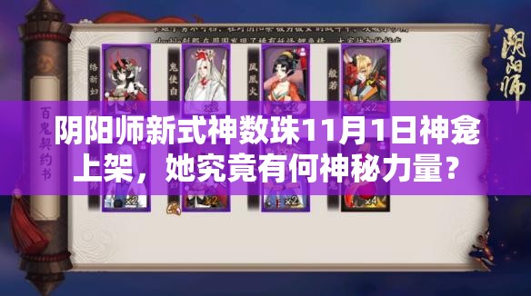 陰陽(yáng)師新式神數(shù)珠11月1日神龕上架，她究竟有何神秘力量？