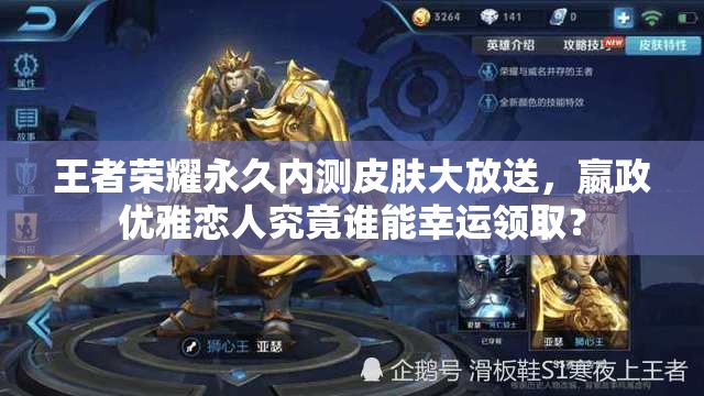 王者榮耀永久內(nèi)測皮膚大放送，嬴政優(yōu)雅戀人究竟誰能幸運領(lǐng)取？