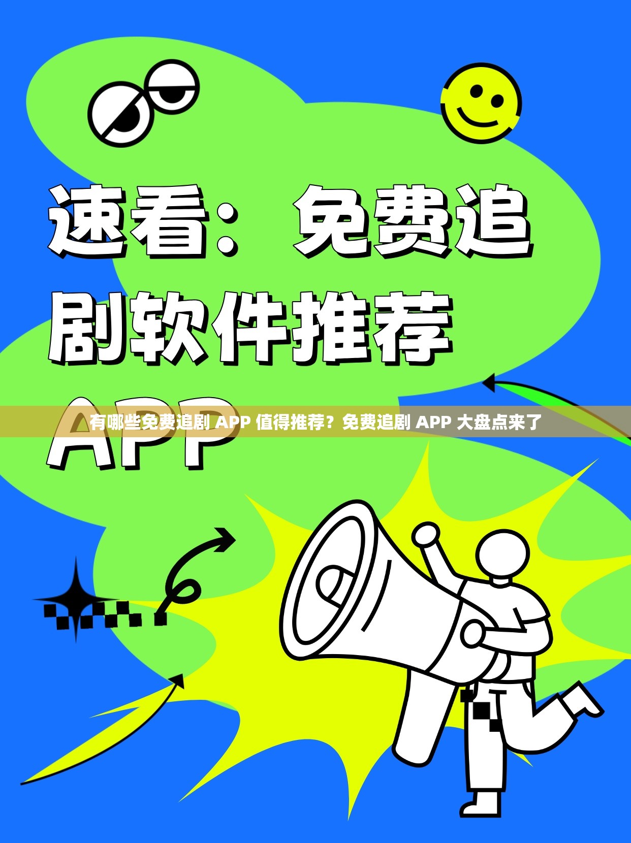 有哪些免費追劇 APP 值得推薦？免費追劇 APP 大盤點來了