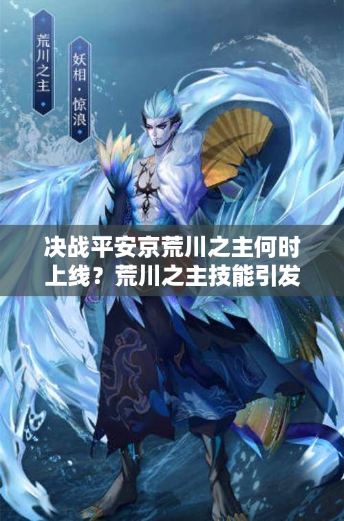 決戰(zhàn)平安京荒川之主何時上線？荒川之主技能引發(fā)玩家熱烈推測