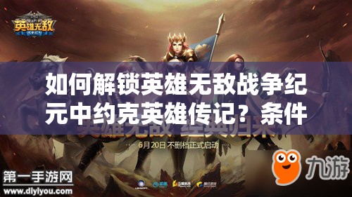 如何解鎖英雄無敵戰(zhàn)爭紀元中約克英雄傳記？條件攻略全揭秘！