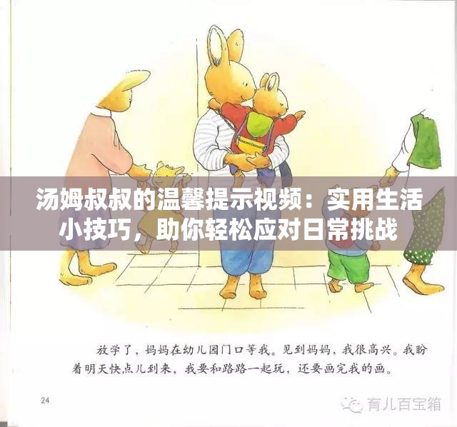 湯姆叔叔的溫馨提示視頻：實用生活小技巧，助你輕松應(yīng)對日常挑戰(zhàn)