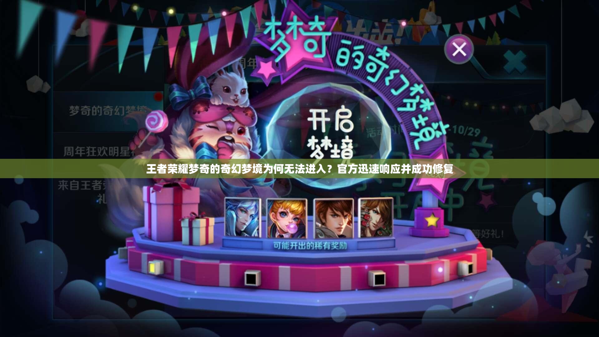 王者榮耀夢奇的奇幻夢境為何無法進入？官方迅速響應并成功修復