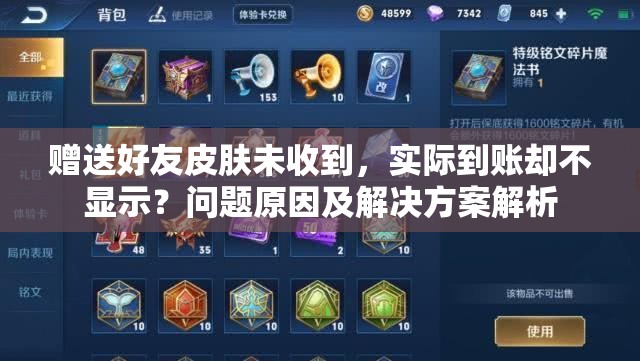 贈送好友皮膚未收到，實際到賬卻不顯示？問題原因及解決方案解析