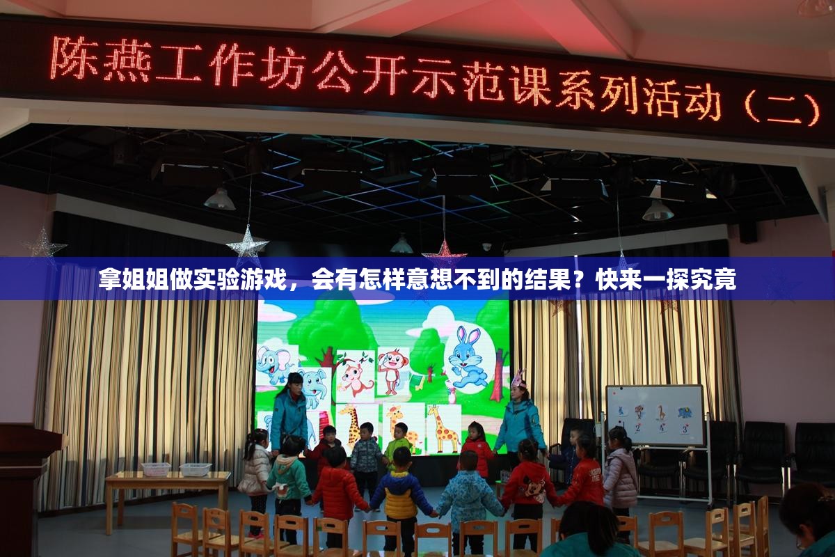 拿姐姐做實驗游戲，會有怎樣意想不到的結果？快來一探究竟