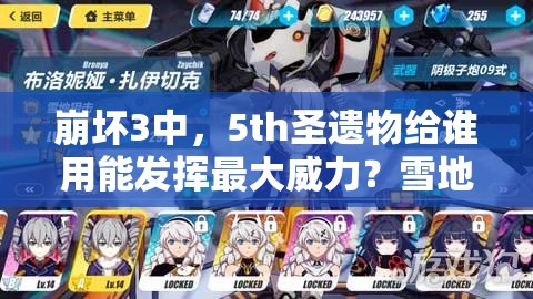 崩壞3中，5th圣遺物給誰用能發(fā)揮最大威力？雪地技能搭配深度剖析