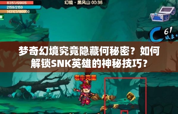 夢奇幻境究竟隱藏何秘密？如何解鎖SNK英雄的神秘技巧？