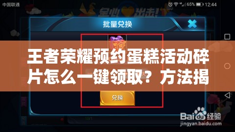 王者榮耀預約蛋糕活動碎片怎么一鍵領?。糠椒ń颐?！