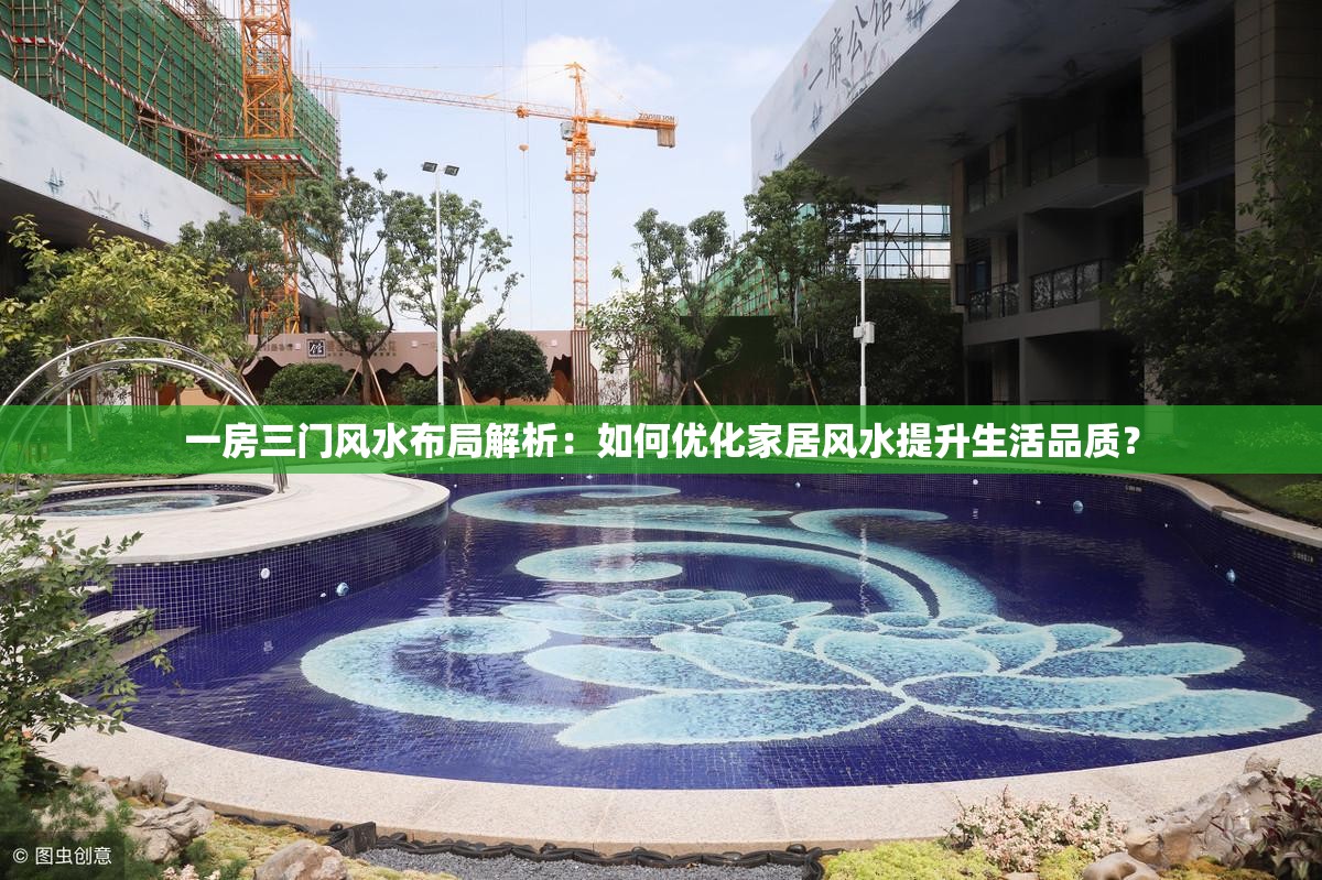 一房三門風水布局解析：如何優(yōu)化家居風水提升生活品質？