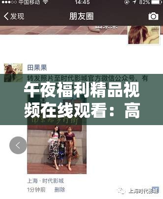 午夜福利精品視頻在線觀看：高清無碼獨家資源，暢享極致視聽盛宴，滿足你的深夜娛樂需求