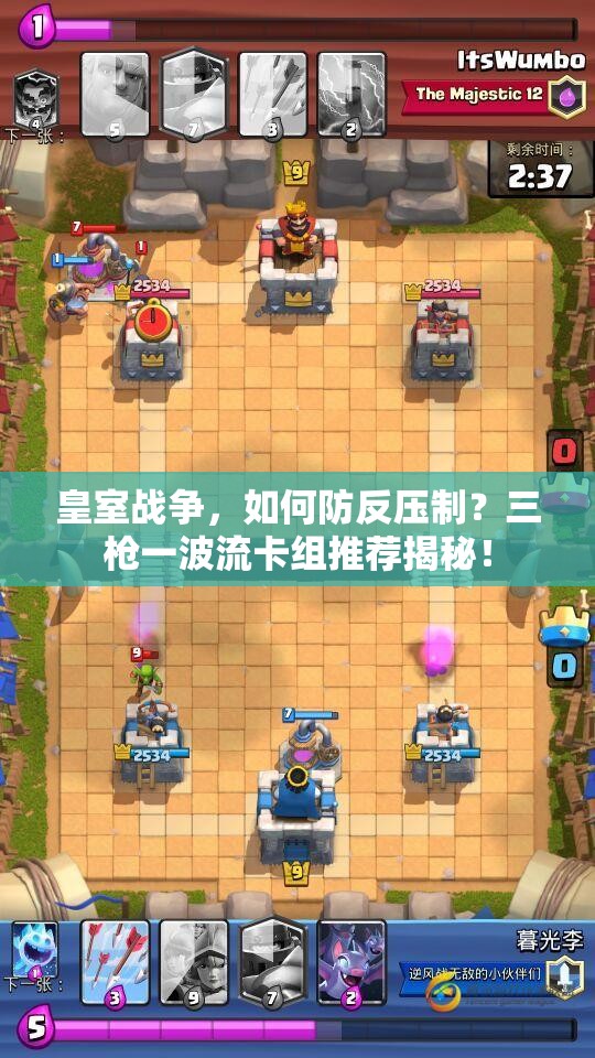 皇室戰(zhàn)爭，如何防反壓制？三槍一波流卡組推薦揭秘！