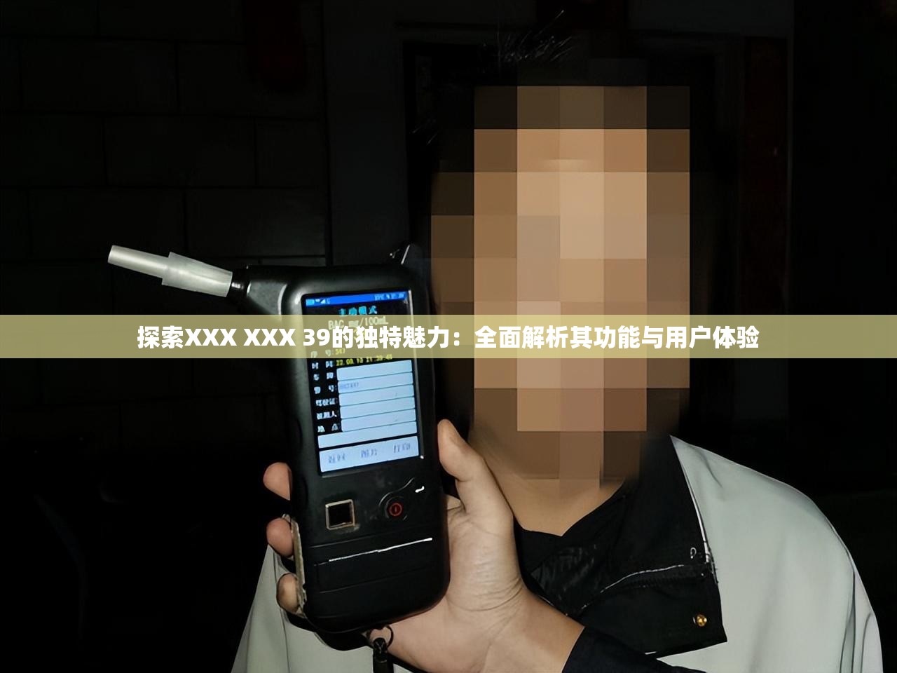 探索XXX XXX 39的獨特魅力：全面解析其功能與用戶體驗