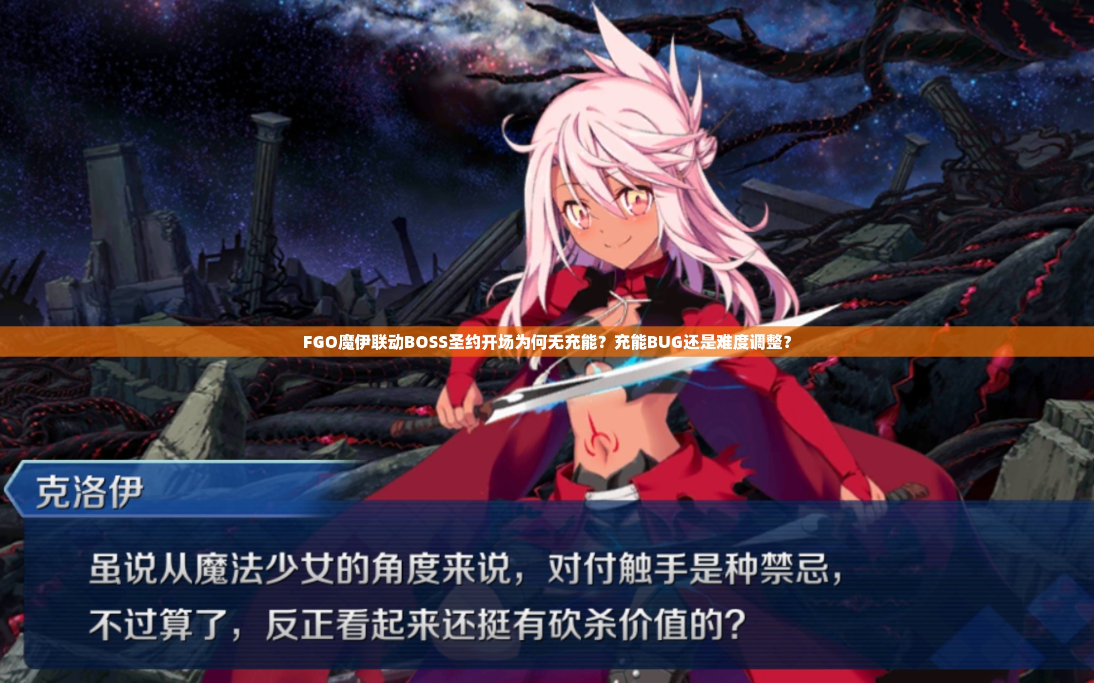 FGO魔伊聯(lián)動(dòng)BOSS圣約開場為何無充能？充能BUG還是難度調(diào)整？