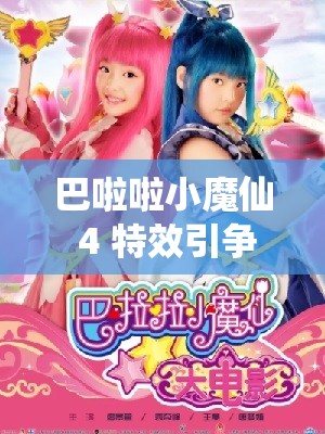 巴啦啦小魔仙 4 特效引爭議，是江郎才盡還是另有隱情？