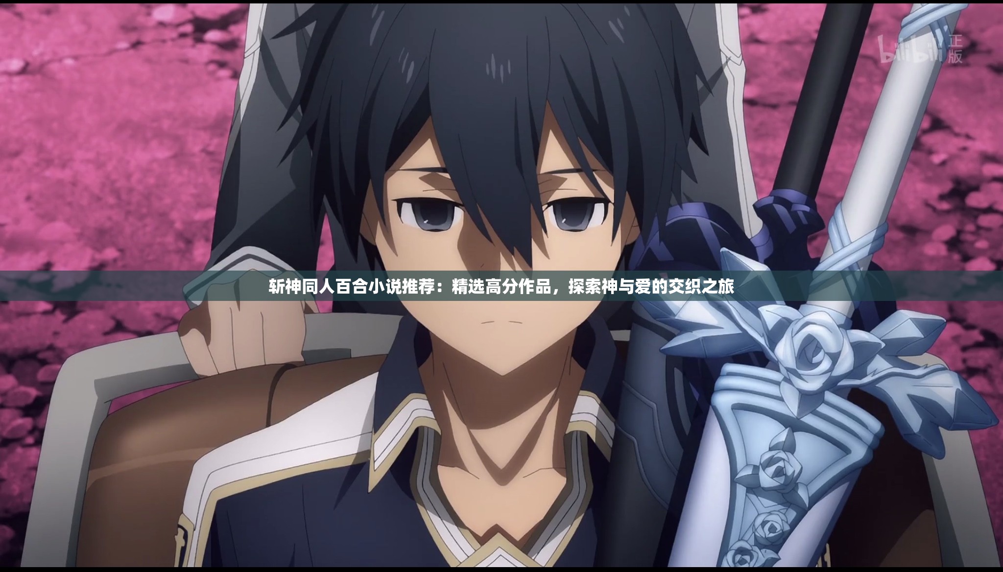 斬神同人百合小說推薦：精選高分作品，探索神與愛的交織之旅