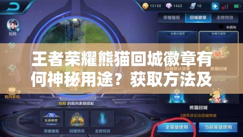 王者榮耀熊貓回城徽章有何神秘用途？獲取方法及未來玩法將如何革命？