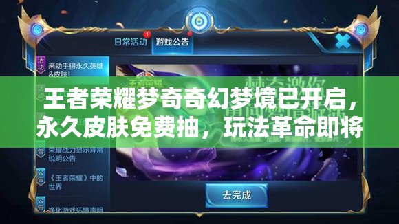 王者榮耀夢奇奇幻夢境已開啟，永久皮膚免費抽，玩法革命即將預見？