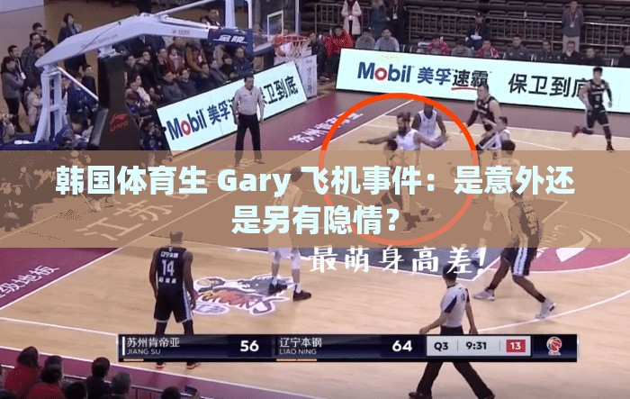 韓國體育生 Gary 飛機事件：是意外還是另有隱情？