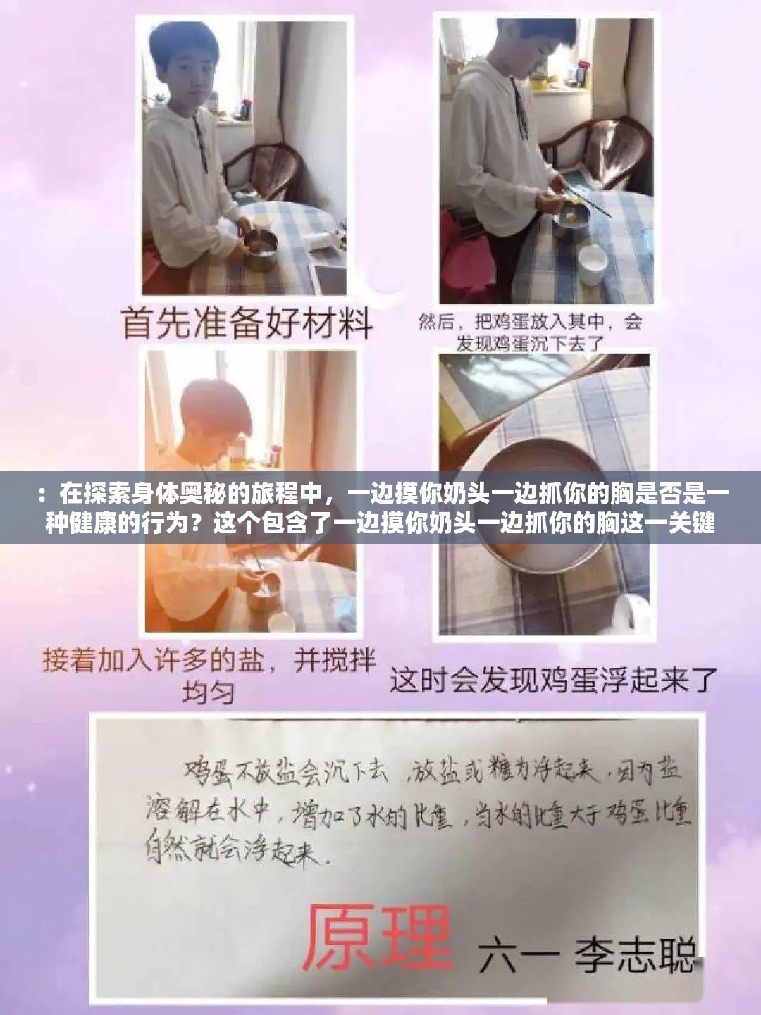 ：在探索身體奧秘的旅程中，一邊摸你奶頭一邊抓你的胸是否是一種健康的行為？這個(gè)包含了一邊摸你奶頭一邊抓你的胸這一關(guān)鍵詞，同時(shí)也提出了一個(gè)有趣的問題，符合百度 SEO 優(yōu)化的要求