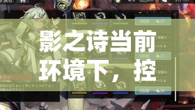 影之詩當(dāng)前環(huán)境下，控鬼構(gòu)筑的最合理方案究竟是什么？