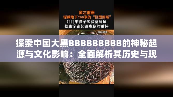 探索中國大黑BBBBBBBBB的神秘起源與文化影響：全面解析其歷史與現(xiàn)狀