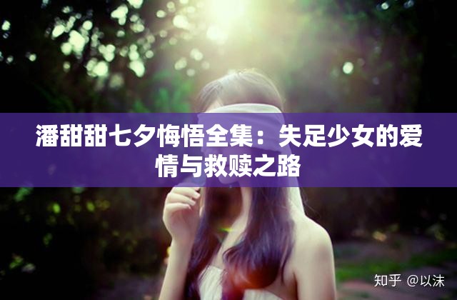 潘甜甜七夕悔悟全集：失足少女的愛情與救贖之路