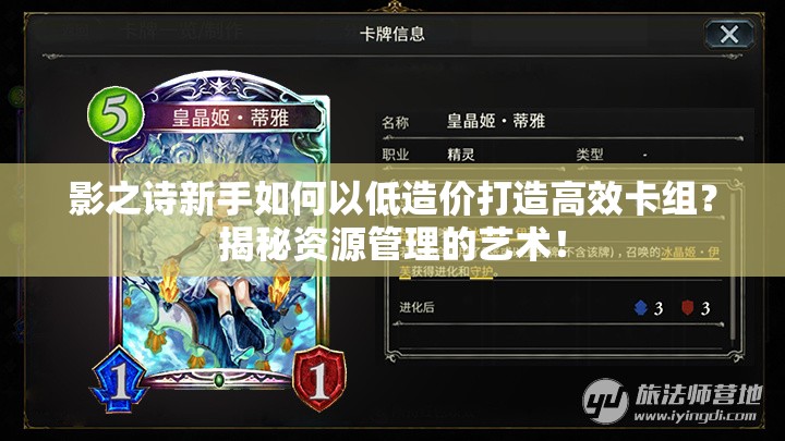 影之詩新手如何以低造價打造高效卡組？揭秘資源管理的藝術！