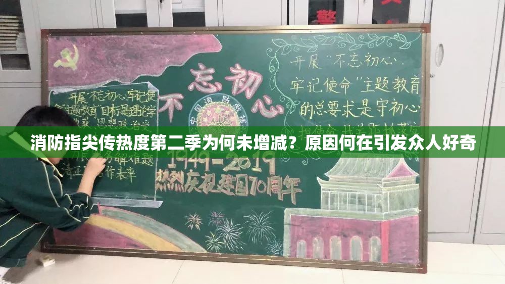 消防指尖傳熱度第二季為何未增減？原因何在引發(fā)眾人好奇