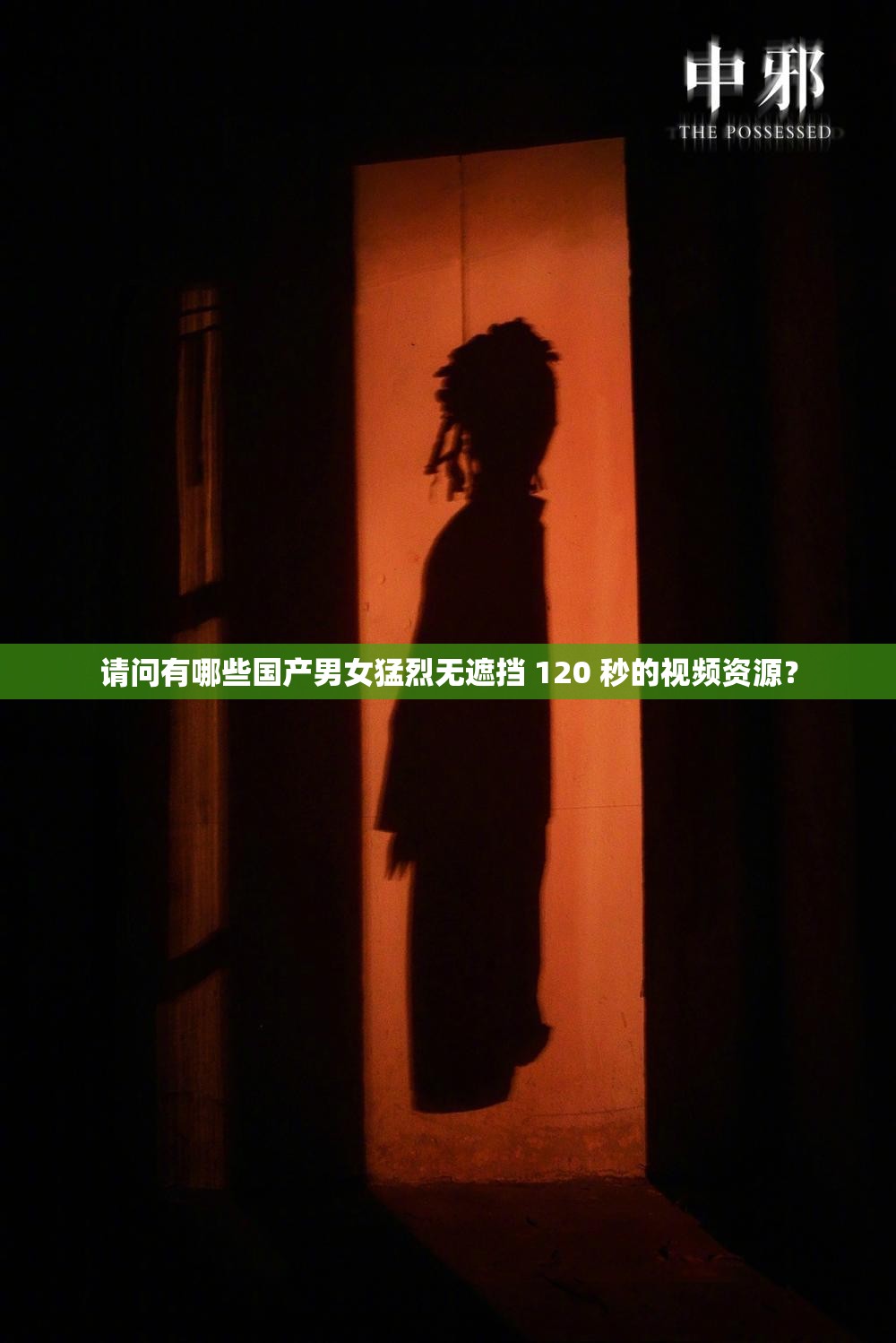 請(qǐng)問有哪些國產(chǎn)男女猛烈無遮擋 120 秒的視頻資源？