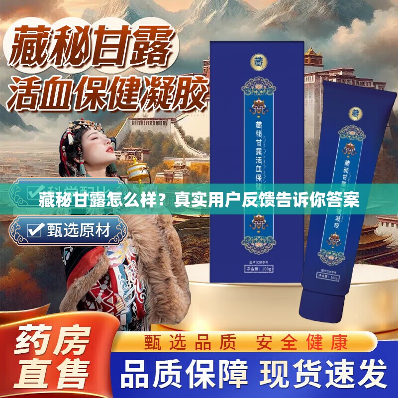 藏秘甘露怎么樣？真實用戶反饋告訴你答案