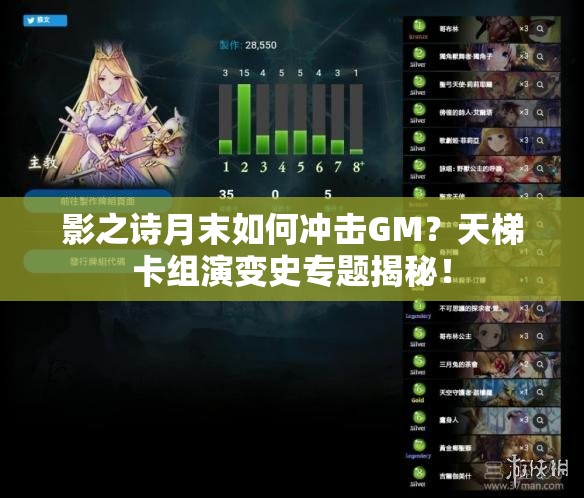 影之詩月末如何沖擊GM？天梯卡組演變史專題揭秘！