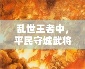 亂世王者中，平民守城武將祝融，她的技能搭配究竟有何奧秘？