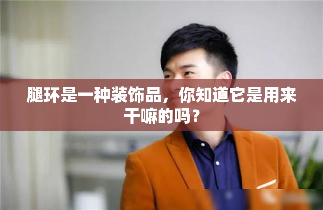 腿環(huán)是一種裝飾品，你知道它是用來干嘛的嗎？