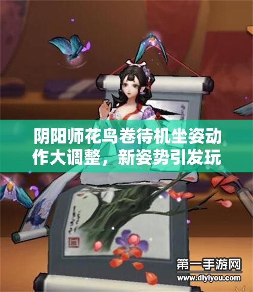 陰陽師花鳥卷待機坐姿動作大調(diào)整，新姿勢引發(fā)玩家無限猜想？