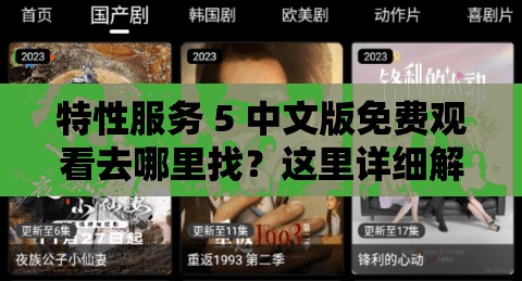 特性服務(wù) 5 中文版免費觀看去哪里找？這里詳細解答
