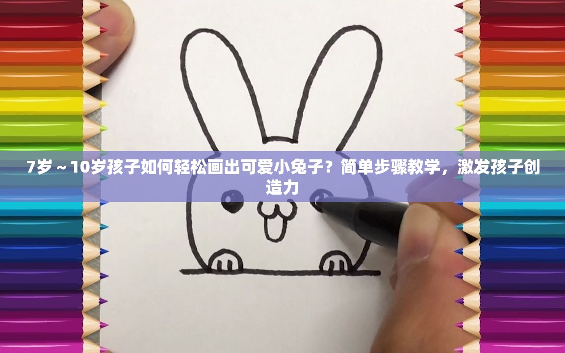 7歲～10歲孩子如何輕松畫出可愛小兔子？簡單步驟教學(xué)，激發(fā)孩子創(chuàng)造力