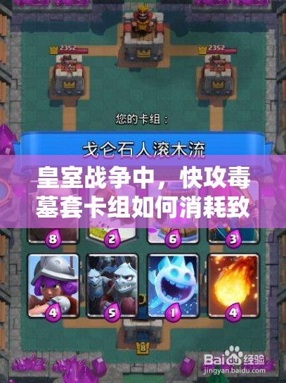 皇室戰(zhàn)爭(zhēng)中，快攻毒墓套卡組如何消耗致勝？揭秘高效打法！