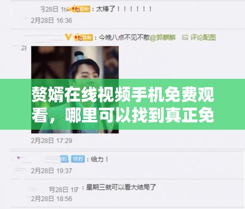 贅婿在線視頻手機(jī)免費(fèi)觀看，哪里可以找到真正免費(fèi)且高清的資源？