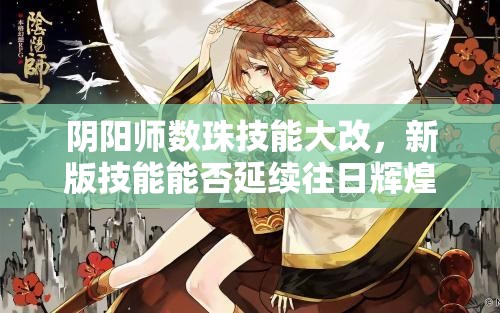 陰陽師數(shù)珠技能大改，新版技能能否延續(xù)往日輝煌成懸念？